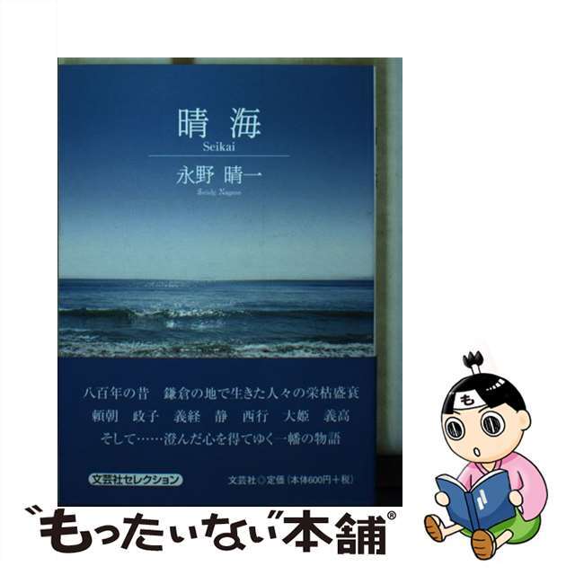 晴海/文芸社/永野晴一