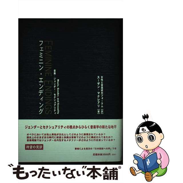 フェミニン・エンディング 音楽・ジェンダー・セクシュアリティ/新水社/スーザン・マクレアリ