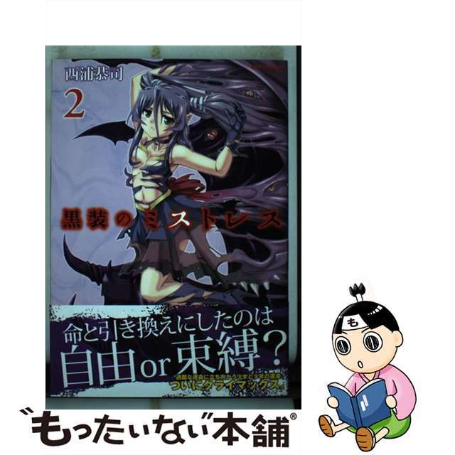 【中古】 黒装のミストレス 2/一迅社/西浦恭司 エンタメ/ホビーの漫画(青年漫画)の商品写真