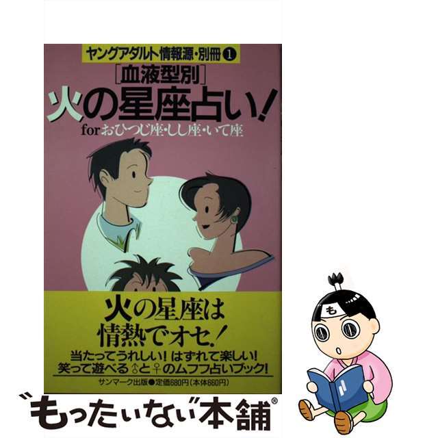 「血液型別」火の星座占い！ Ｆｏｒおひつじ座・しし座・いて座/サンマーク出版/サンマーク出版