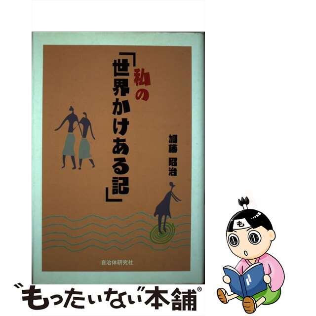 【中古】 私の「世界かけある記」/自治体研究社/加藤昭治 エンタメ/ホビーの本(人文/社会)の商品写真