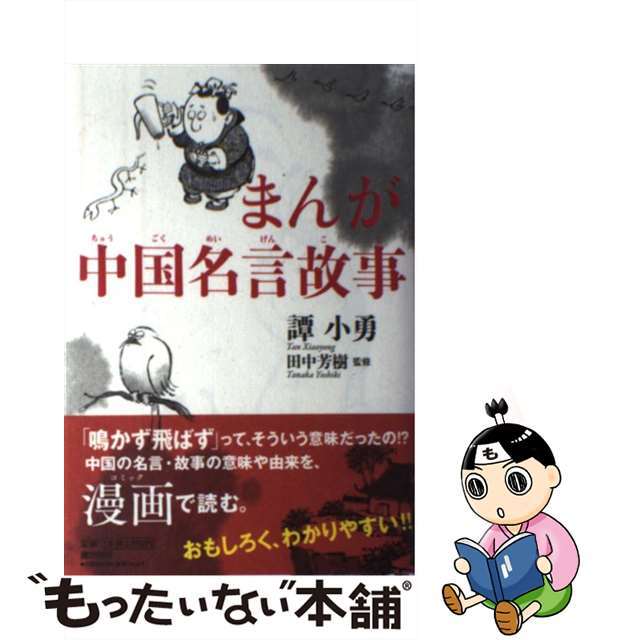 【中古】 まんが中国名言故事/潮出版社/譚小勇 エンタメ/ホビーの本(人文/社会)の商品写真