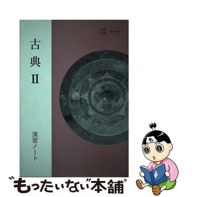 古典 ２ /右文書院 -