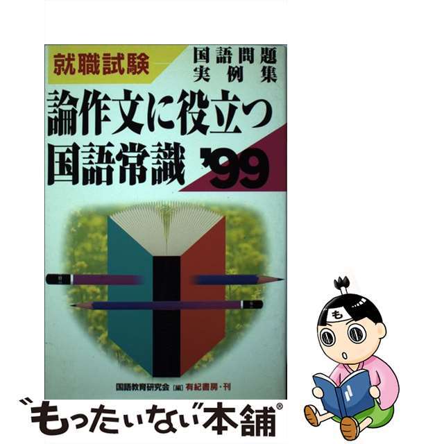 論作文に役立つ国語常識 ２３/有紀書房/国語教育研究会