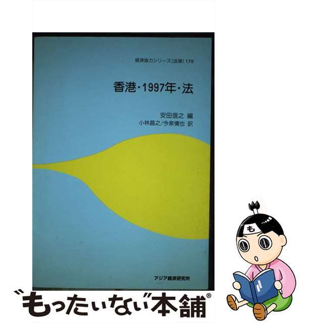 香港・１９９７年・法/アジア経済研究所/安田信之