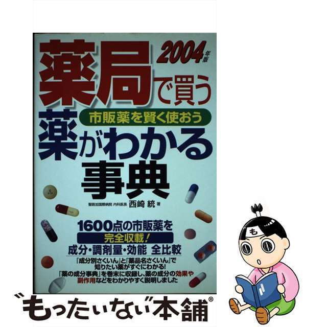 薬局で買う薬がわかる事典 成分・調剤量・効能全比較 ２００４年版/成美堂出版/西崎統