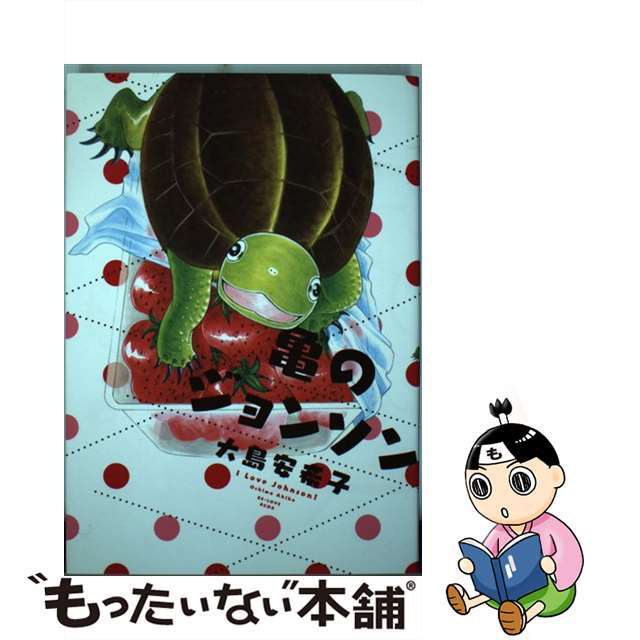 【中古】 亀のジョンソン/講談社/大島安希子 エンタメ/ホビーの漫画(女性漫画)の商品写真