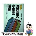 【中古】 売上アップ流通業の小集団活動 みんなが主役！実践アイデア集/ビジネス社