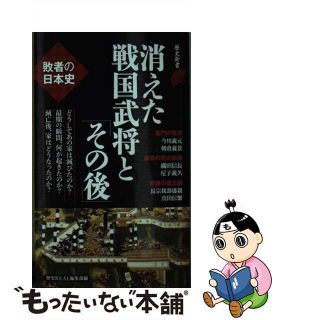 【中古】 消えた戦国武将と「その後」 敗者の日本史/洋泉社/洋泉社(その他)