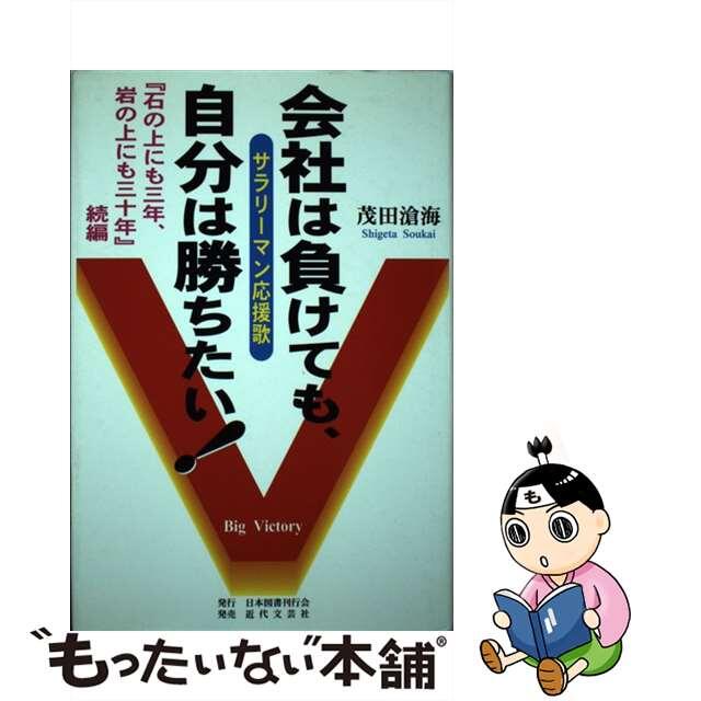 会社は負けても、自分は勝ちたい！ サラリーマン応援歌/日本図書刊行会/茂田滄海