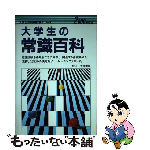 大学生の常識百科 ２０００年度版/一ツ橋書店/就職試験情報研究会