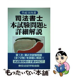 司法書士本試験問題と詳細解説 平成１４年度/東京法経学院