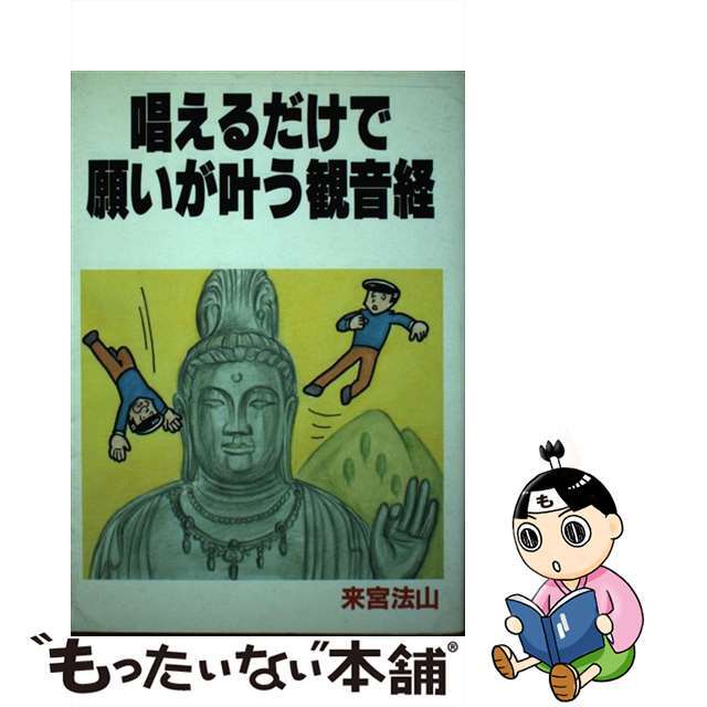 １９５ｐ発売年月日唱えるだけで願いが叶う観音経/六燿会/来宮法山