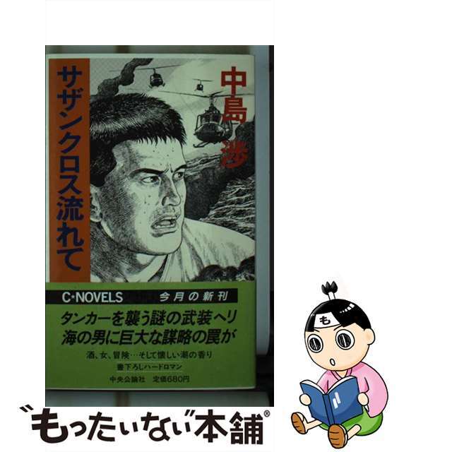 安価 ワタナベ 【中古】 サザンクロス流れて/中央公論新社/中島渉 文学+小説