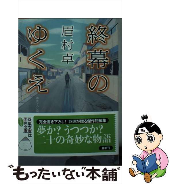 【中古】 終幕のゆくえ/双葉社/眉村卓 エンタメ/ホビーの本(人文/社会)の商品写真