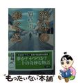 【中古】 終幕のゆくえ/双葉社/眉村卓