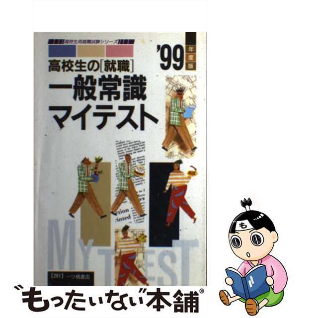 販売士検定試験３級これだけはやっとこう ’９８ / 一ツ橋書店