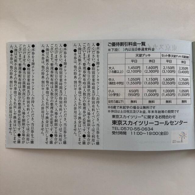 東京スカイツリー　当日券ご優待割引券　3枚 チケットの優待券/割引券(その他)の商品写真