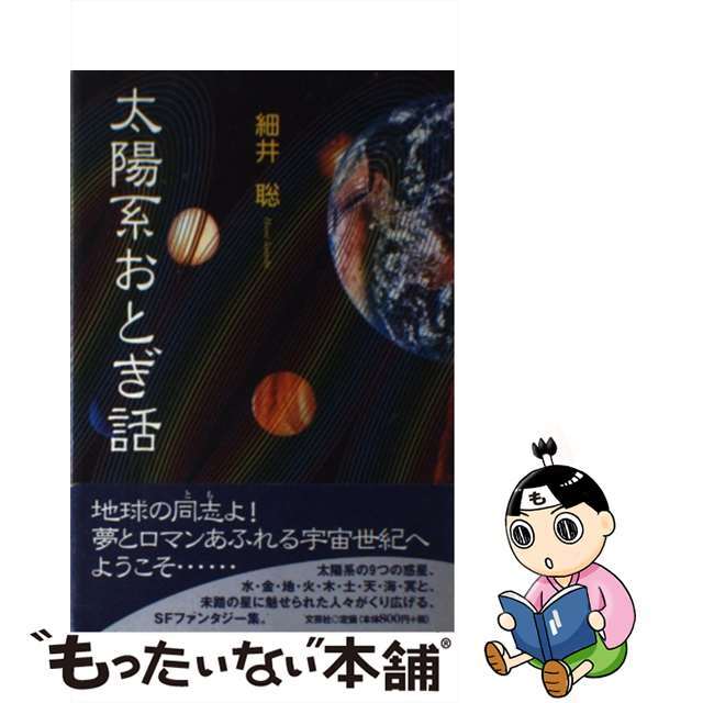 最終決算 【中古】 太陽系おとぎ話/文芸社/細井聡 絵本+児童書