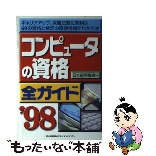 コンピュータの資格全ガイド ’９８/日本能率協会マネジメントセンター/日本能率協会