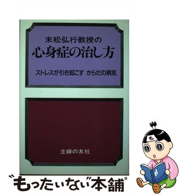 末松弘行教授の心身症の治し方 ストレスが引き起こすからだの病気/主婦の友社/末松弘行