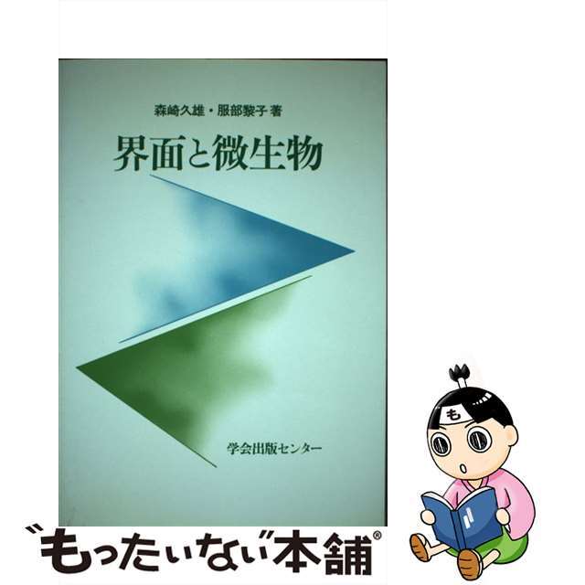 単行本ISBN-10界面と微生物/学会出版センター/森崎久雄