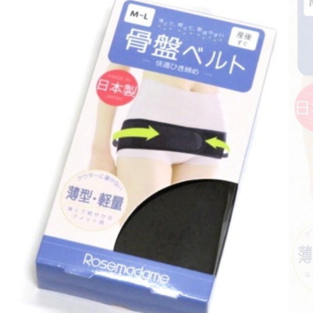 新品!!ローズマダム  薄くて軽くて動きやすい骨盤ベルト キッズ/ベビー/マタニティのマタニティ(マタニティ下着)の商品写真