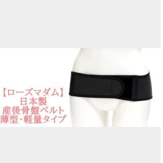 新品!!ローズマダム  薄くて軽くて動きやすい骨盤ベルト(マタニティ下着)