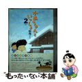 【中古】 かあちゃんといっしょ ２/講談社/杉作