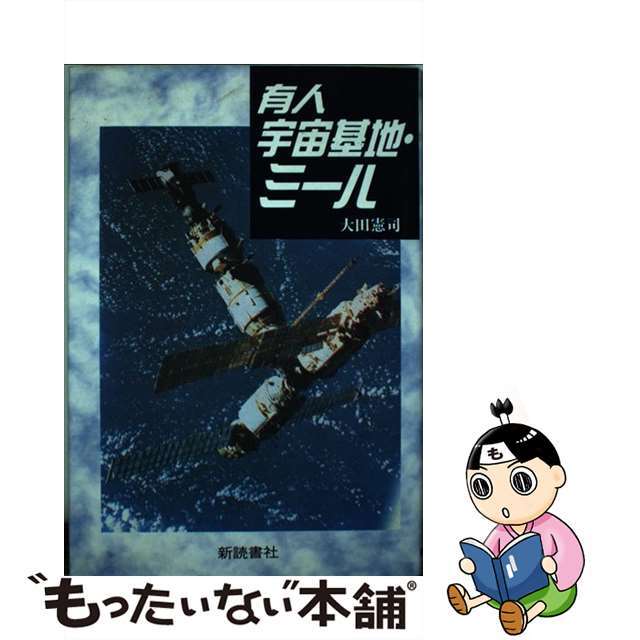 有人宇宙基地・ミール/新読書社/大田憲司