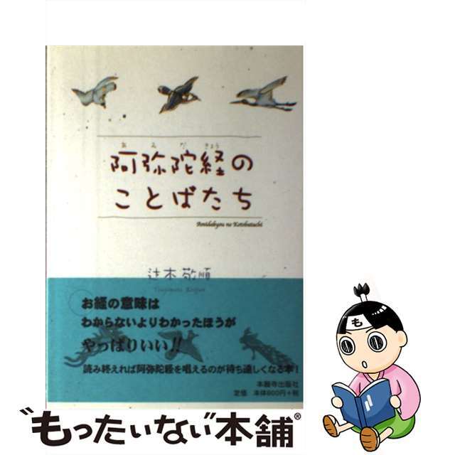 【中古】 阿弥陀経のことばたち/本願寺出版社/辻本敬順 エンタメ/ホビーの本(人文/社会)の商品写真