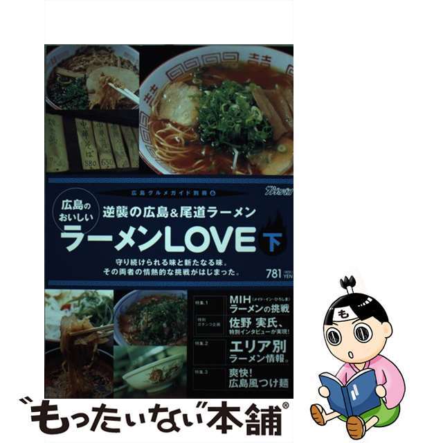 広島のおいしいラーメンｌｏｖｅ 下/ザメディアジョン