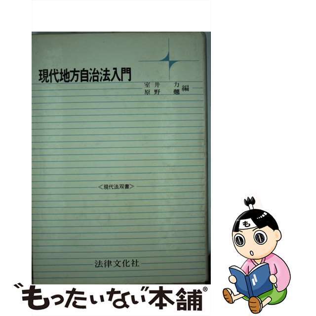 【中古】 現代地方自治法入門/法律文化社/室井力 エンタメ/ホビーの本(人文/社会)の商品写真