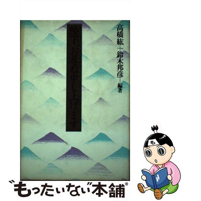 陛下、お尋ね申し上げます/現代史出版会/高橋紘