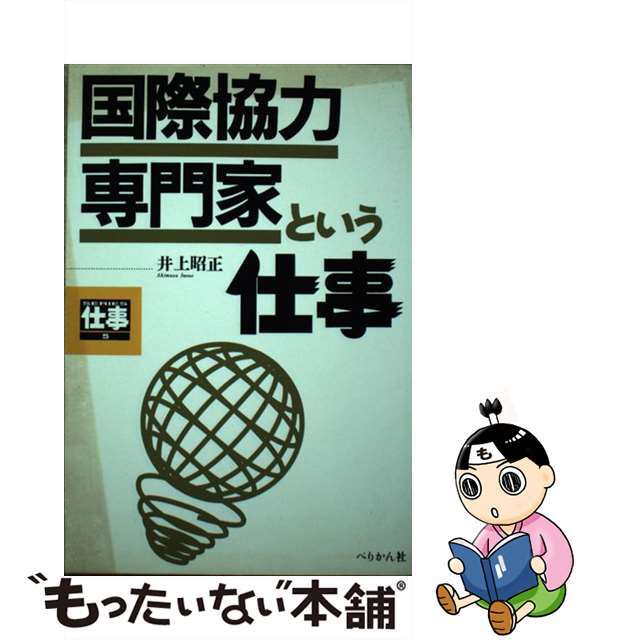 【中古】 国際協力専門家という仕事/ぺりかん社/井上昭正 エンタメ/ホビーの本(ビジネス/経済)の商品写真