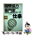 【中古】 国際協力専門家という仕事/ぺりかん社/井上昭正