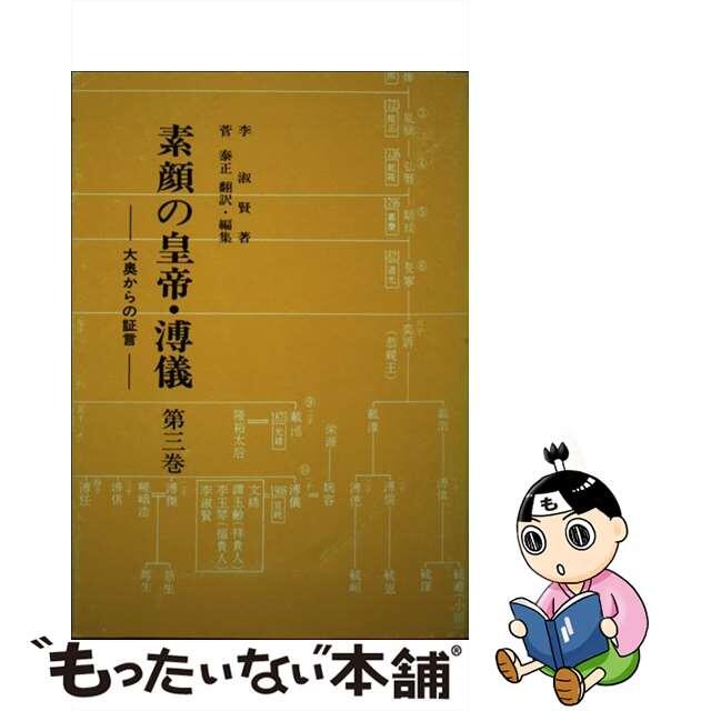 素顔の皇帝・溥儀 大奥からの証言 第３巻/大衛出版社/李淑賢