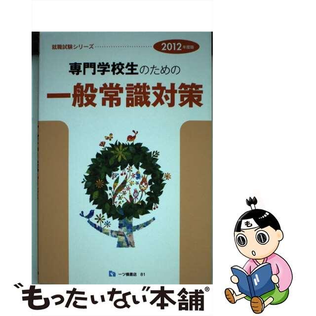 一ツ橋書店サイズ専門学校生のための一般常識対策 ２０１２年度版/一ツ橋書店/一ツ橋書店