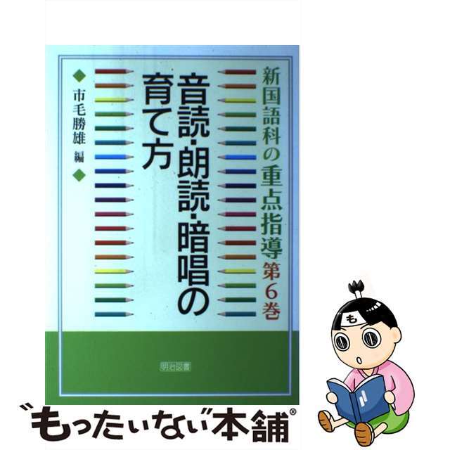 新国語科の重点指導 第６巻/明治図書出版/市毛勝雄