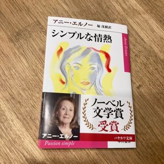 シンプルな情熱(文学/小説)