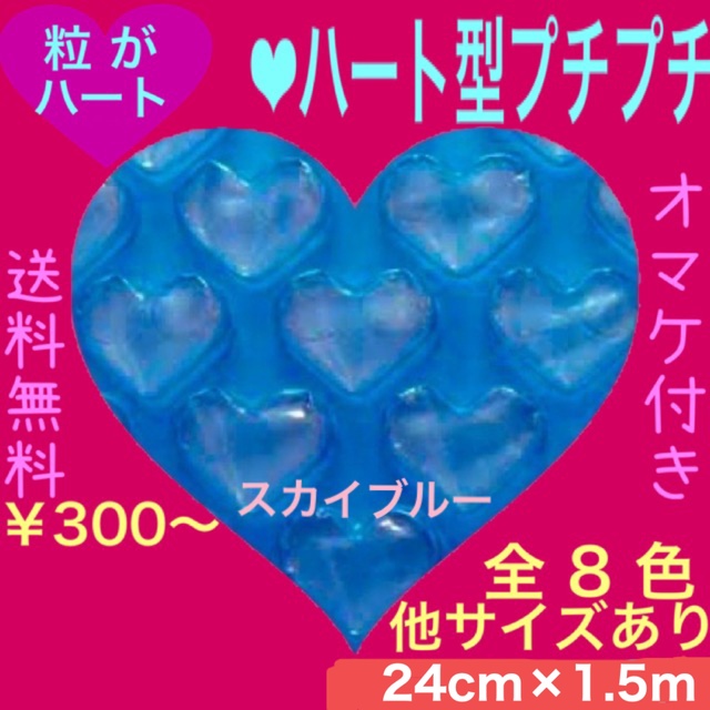 マーケティング ♡ハート プチプチ梱包材 12cm エアパッキン エアー
