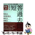 【中古】 弁理士試験体系別短答過去問特許法・実用新案法・意匠法・商標法 ２０１５