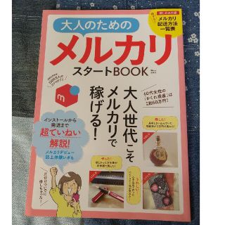 タカラジマシャ(宝島社)の大人のためのメルカリスタートBOOK(住まい/暮らし/子育て)