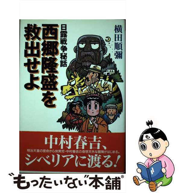 日露戦争秘話西郷隆盛を救出せよ/コーエーテクモゲームス/横田順彌