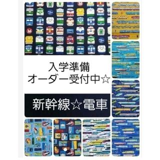 入学入園グッズ オーダー受付中　新幹線　電車　ハンドメイド 男の子(外出用品)