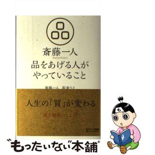 【中古】 斎藤一人品をあげる人がやっていること/サンマーク出版/斎藤一人(ビジネス/経済)