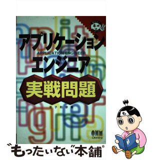 【中古】 アプリケーションエンジニア実戦問題/オーム社/金子則彦(資格/検定)