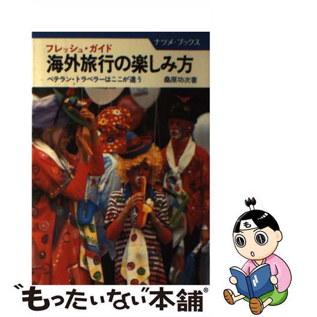 海外旅行の楽しみ方 フレッシュ・ガイド　ベテラン・トラベラーはここが違/ナツメ社/桑原功次ナツメ社発行者カナ