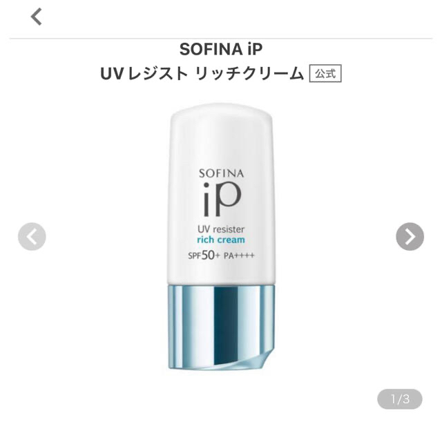 SOFINA(ソフィーナ)の新品未開封　ソフィーナiP UVレジスト　リッチクリーム コスメ/美容のボディケア(日焼け止め/サンオイル)の商品写真