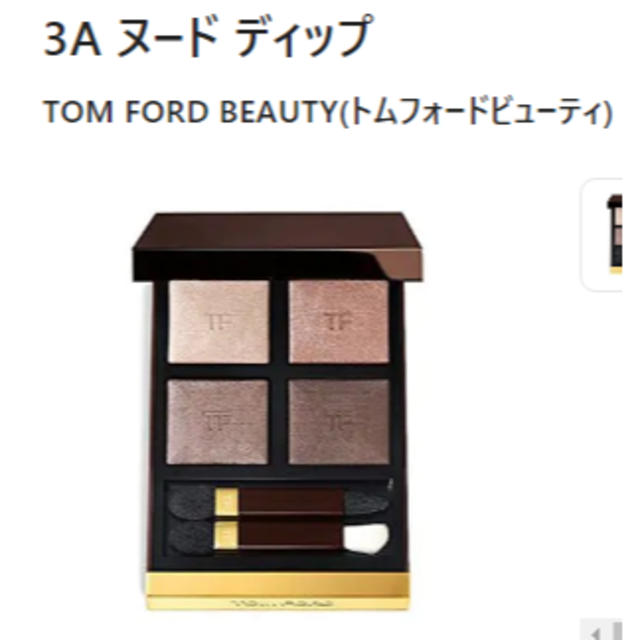 TOM FORD(トムフォード)の＜美品＞トムフォード　アイカラークォード　３Aヌードディップ コスメ/美容のベースメイク/化粧品(アイシャドウ)の商品写真